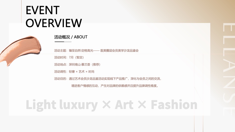 医美圈层会员美学沙龙品鉴会（臻至自然·定格高光主题）活动策划方案