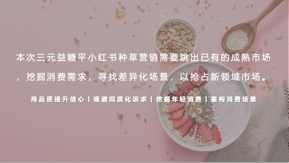 三元益糖平酸奶小红书种草方案