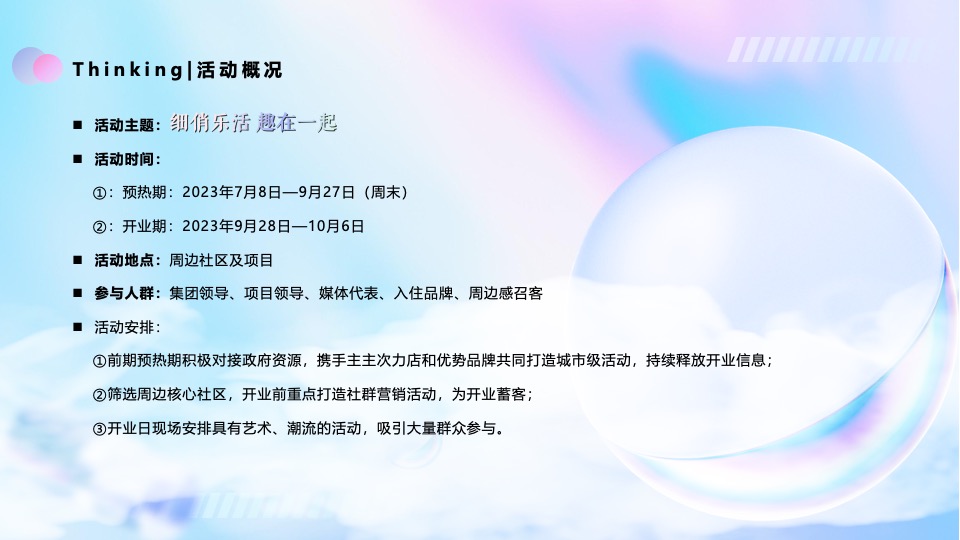 商业广场开业庆典系列（细俏乐活·趣在一起主题）活动策划方案