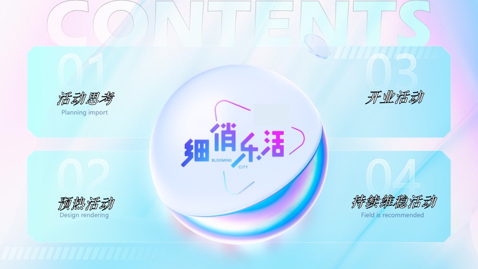 商业广场开业庆典系列（细俏乐活·趣在一起主题）活动策划方案