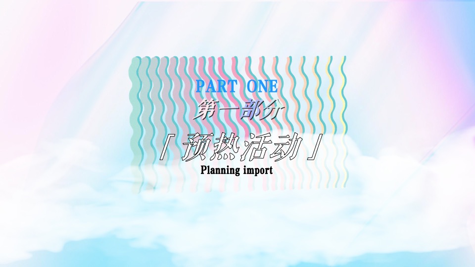 商业广场开业庆典系列（细俏乐活·趣在一起主题）活动策划方案