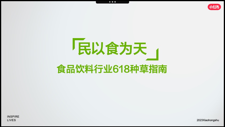 小红书「好产品赢战618」—食品饮料场指南