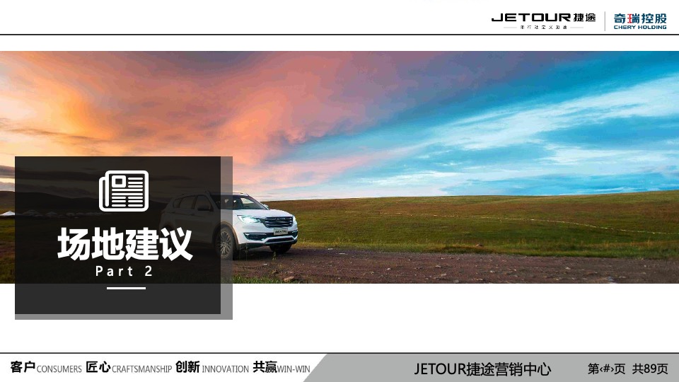 新一代捷途X70上市发布会项目方案最终版