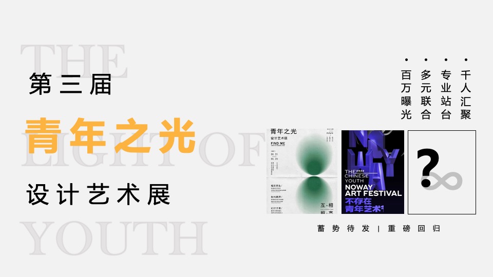 高校第三届青年之光设计艺术展活动策划方案