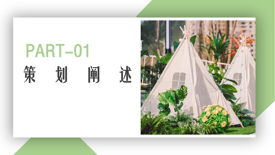 公园景区春日露营生活节（去春天里·溜溜自己主题）活动策划方案