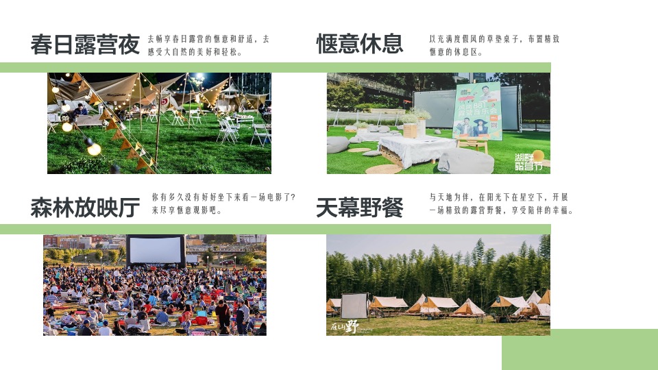 公园景区春日露营生活节（去春天里·溜溜自己主题）活动策划方案