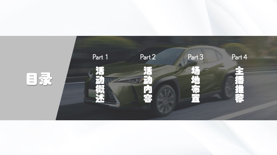 雷克萨斯新车线上发布会活动策划方案