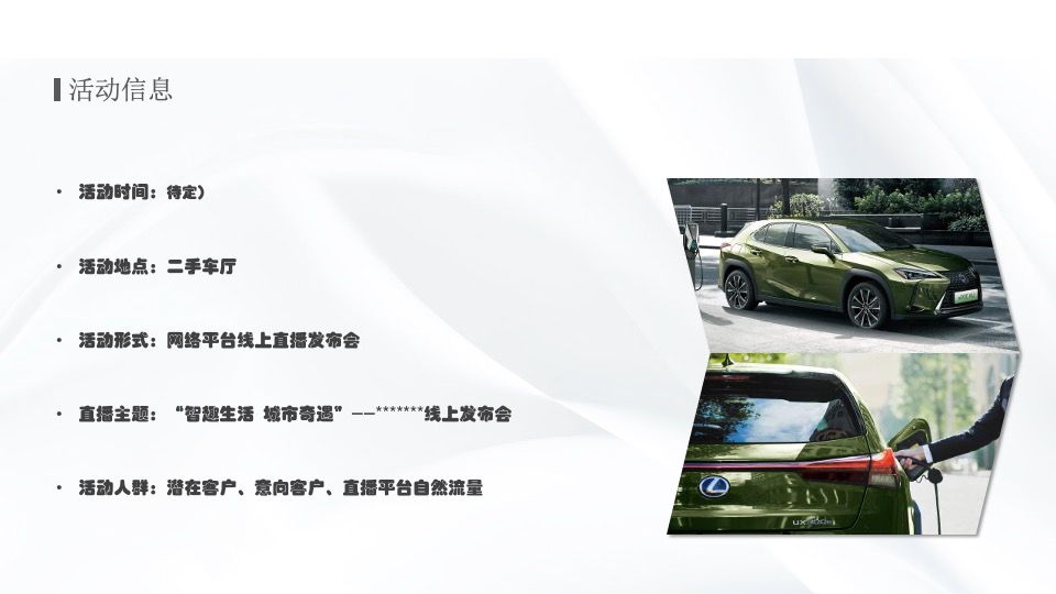 雷克萨斯新车线上发布会活动策划方案