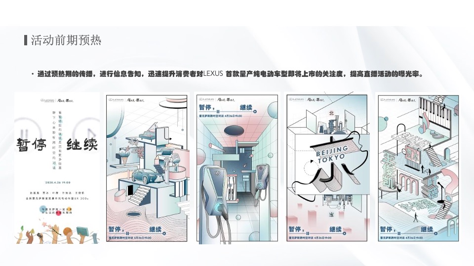 雷克萨斯新车线上发布会活动策划方案