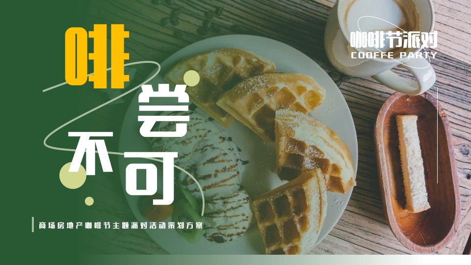 商业地产咖啡节主题派对(啡尝不可主题)活动策划方案