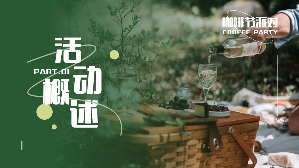 商业地产咖啡节主题派对（啡尝不可主题）活动策划方案