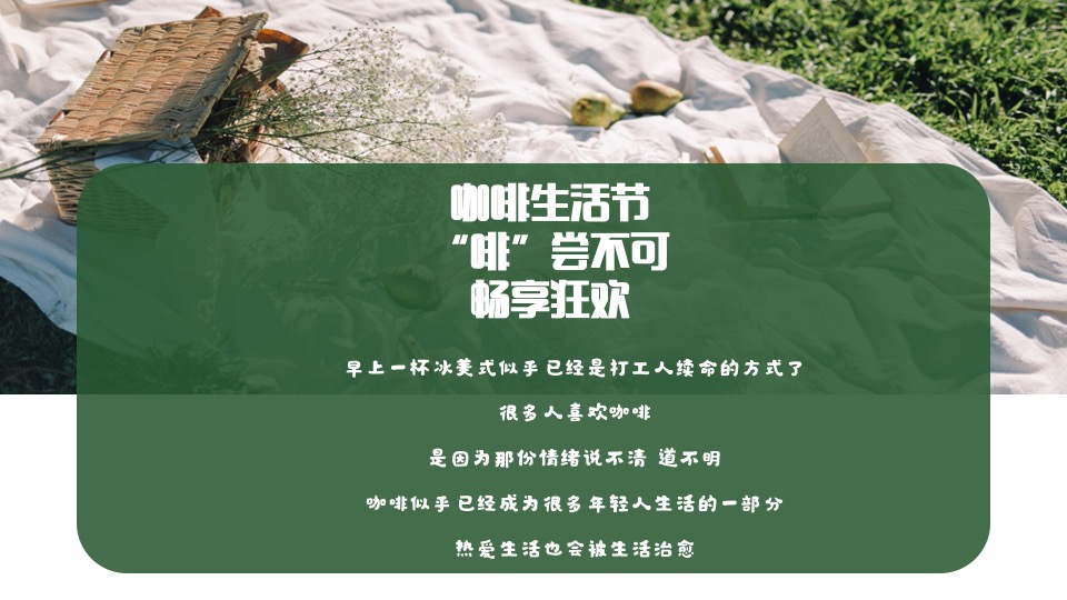 商业地产咖啡节主题派对（啡尝不可主题）活动策划方案