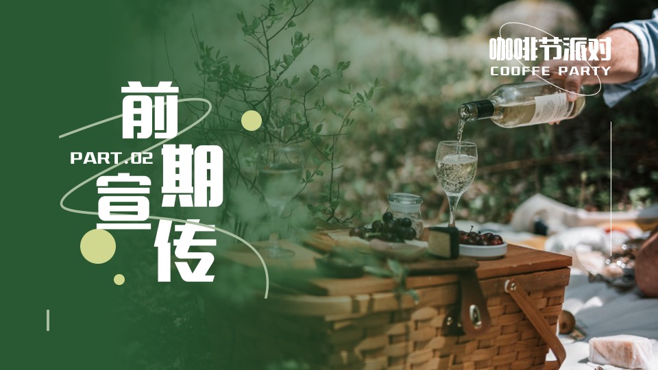 商业地产咖啡节主题派对（啡尝不可主题）活动策划方案