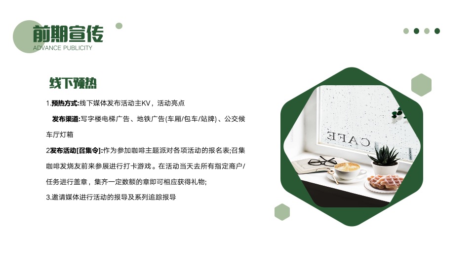 商业地产咖啡节主题派对（啡尝不可主题）活动策划方案