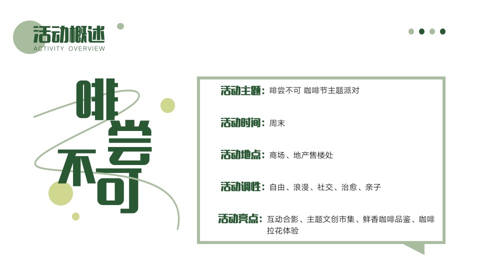 商业地产咖啡节主题派对（啡尝不可主题）活动策划方案