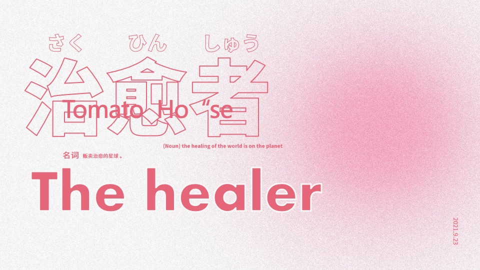 商业广场萌宠嘉年华系列（贩卖治愈的星球主题）活动策划方案