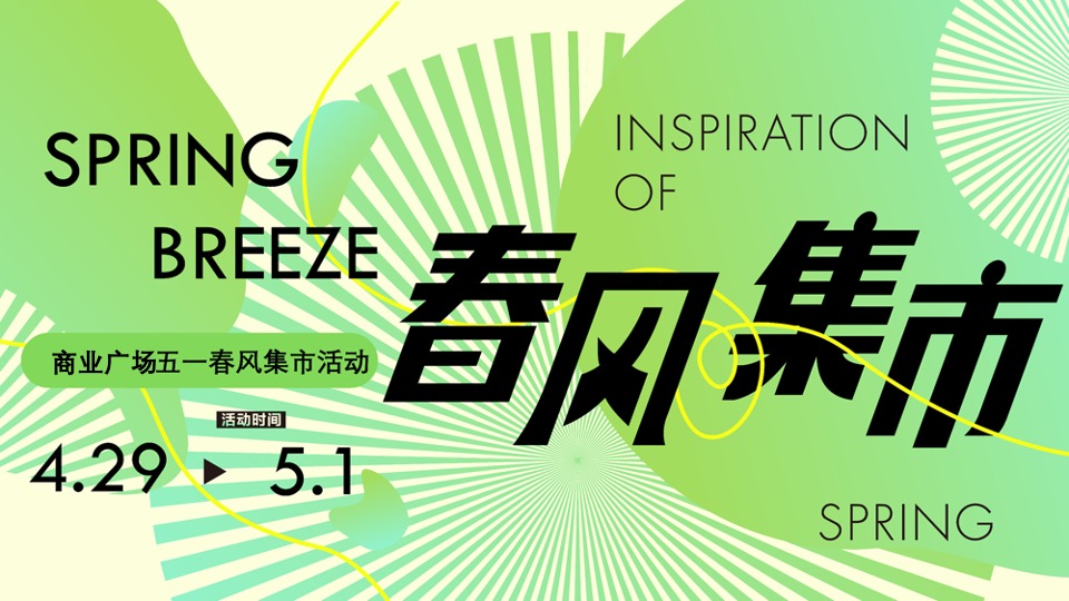 商业广场五一假期市集系列(春风集市主题)活动策划方案