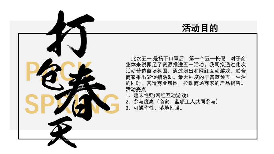 商业广场五一假期市集系列（春风集市主题）活动策划方案