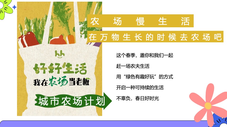 商场地产五一城市改造计划（我在农场当老板主题）活动策划方案