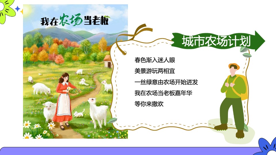 商场地产五一城市改造计划（我在农场当老板主题）活动策划方案