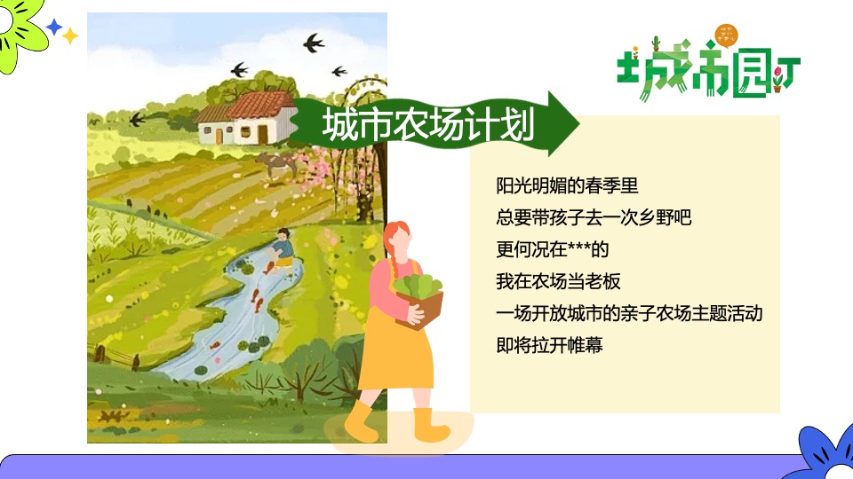商场地产五一城市改造计划（我在农场当老板主题）活动策划方案