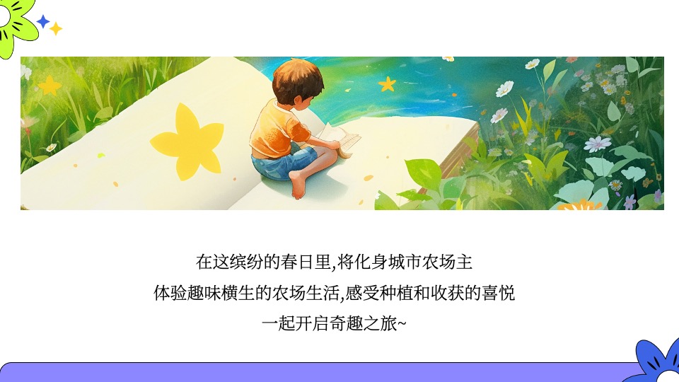 商场地产五一城市改造计划（我在农场当老板主题）活动策划方案