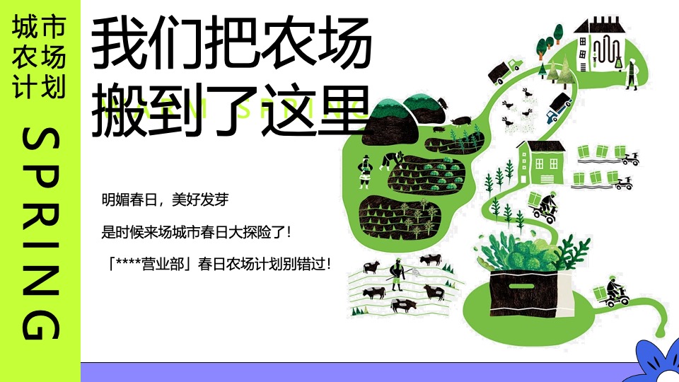 商场地产五一城市改造计划（我在农场当老板主题）活动策划方案