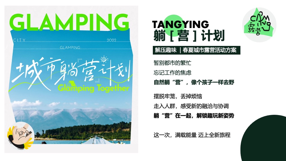 商场地产五一解压趣味露营游园会（城市躺营计划主题）活动策划方案