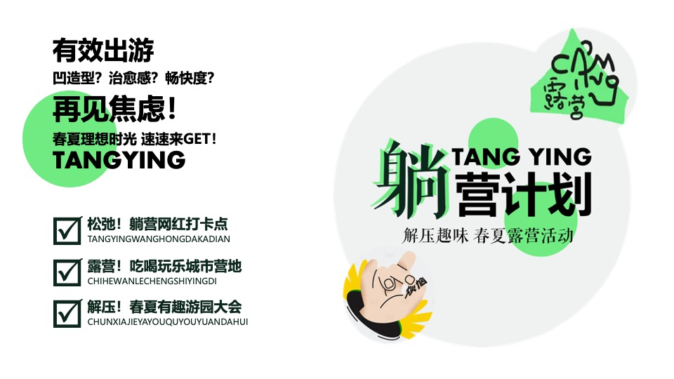 商场地产五一解压趣味露营游园会（城市躺营计划主题）活动策划方案