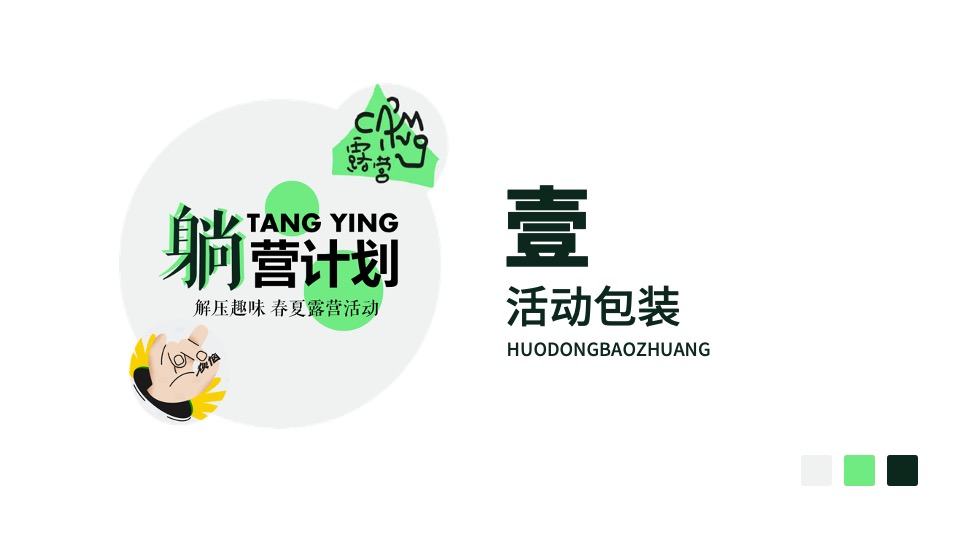 商场地产五一解压趣味露营游园会（城市躺营计划主题）活动策划方案