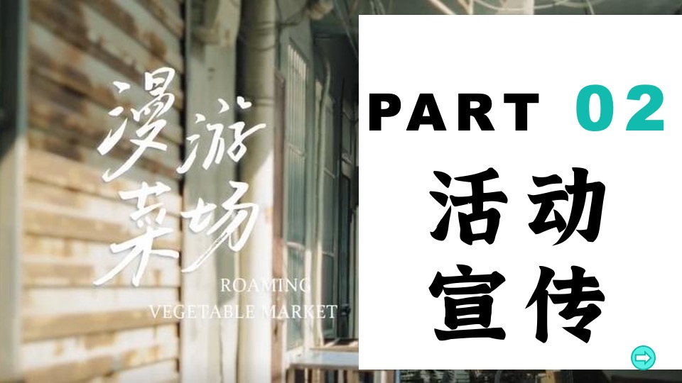 商业广场五一菜市场漫游文学展（不只是一种生活主题）活动策划方案