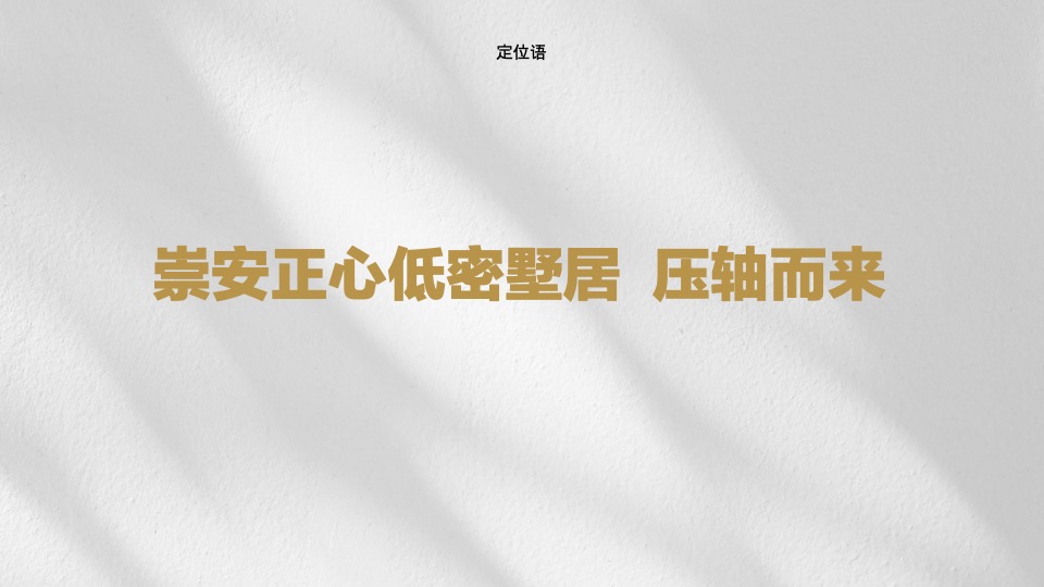 地产项目5-6月推广策略案 #叠墅# #加推#