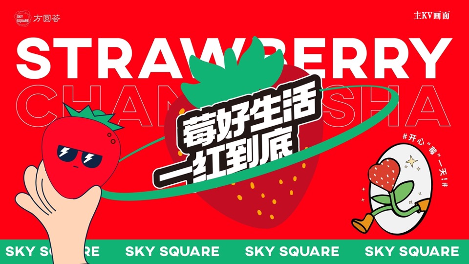 商业广场五月草莓月企划（莓好生活 ·一红到底主题）活动策划方案