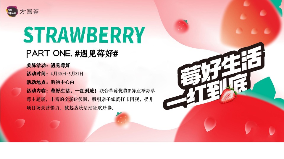 商业广场五月草莓月企划（莓好生活 ·一红到底主题）活动策划方案
