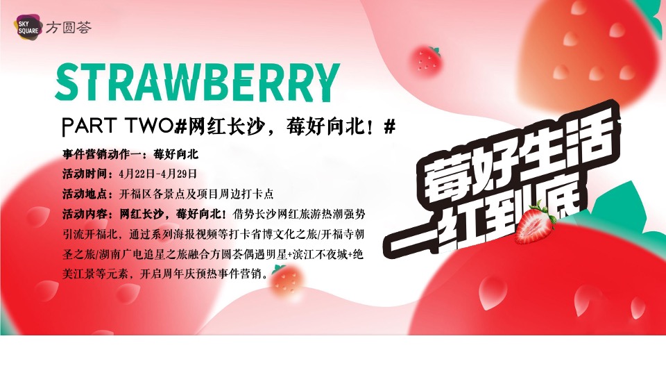 商业广场五月草莓月企划（莓好生活 ·一红到底主题）活动策划方案