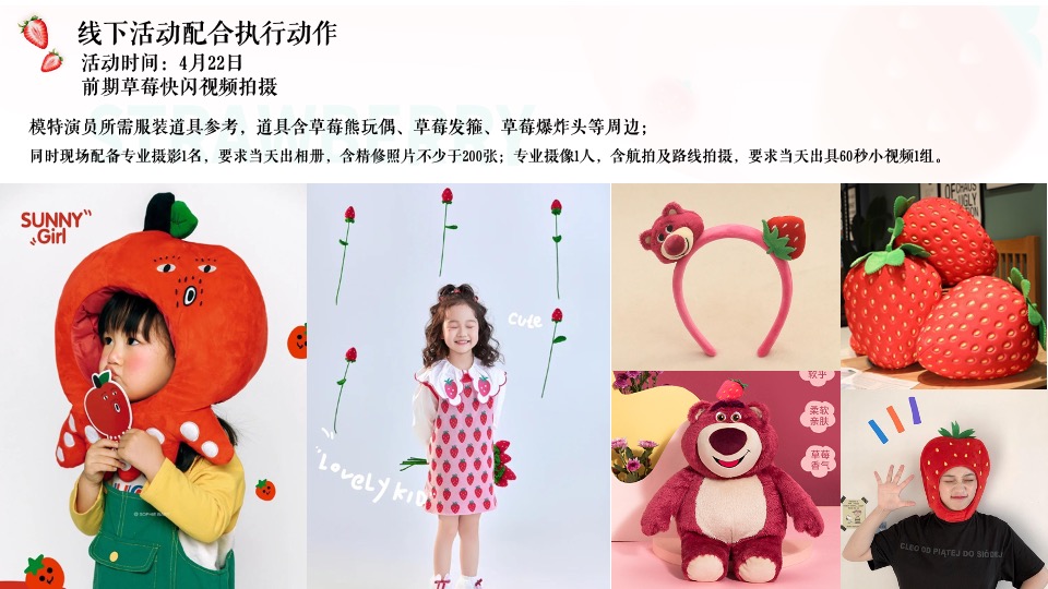 商业广场五月草莓月企划（莓好生活 ·一红到底主题）活动策划方案