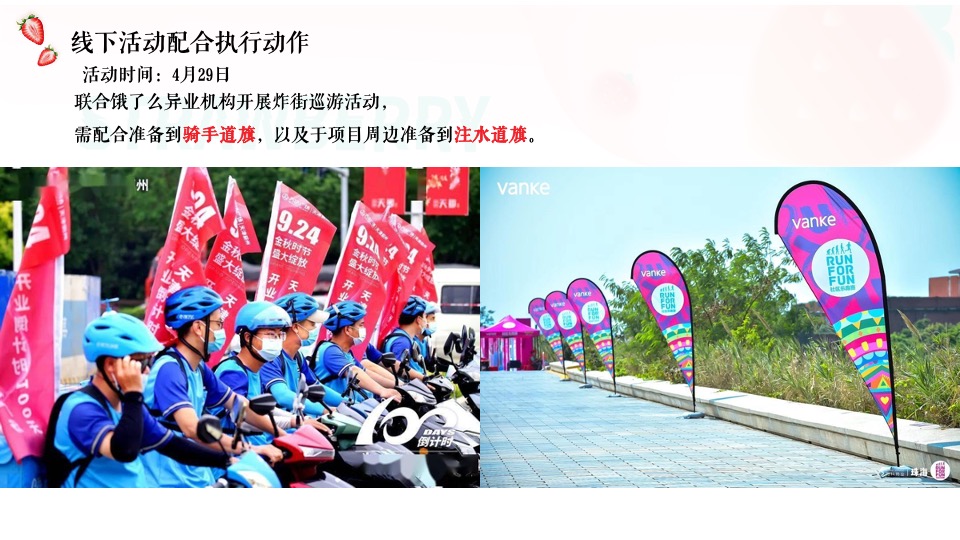 商业广场五月草莓月企划（莓好生活 ·一红到底主题）活动策划方案