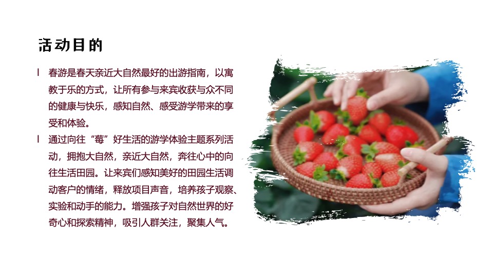 春季户外草莓采摘亲子研学（向“莓”好生活出发主题）活动策划方案