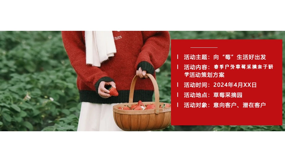 春季户外草莓采摘亲子研学（向“莓”好生活出发主题）活动策划方案