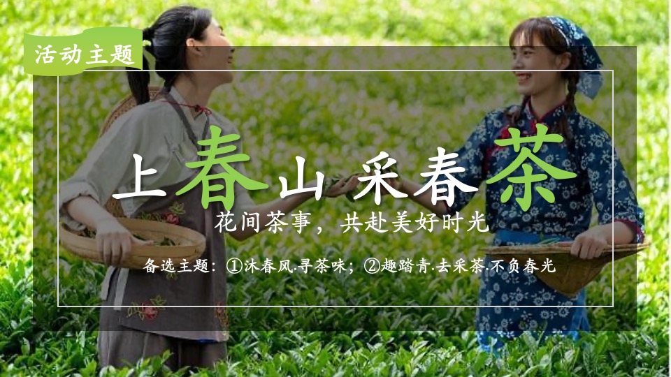 公司春季踏青寻茶香采茶团建（上春山 采春茶主题）活动策划方案