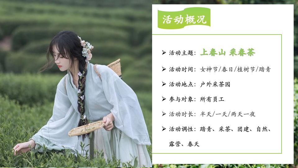 公司春季踏青寻茶香采茶团建（上春山 采春茶主题）活动策划方案