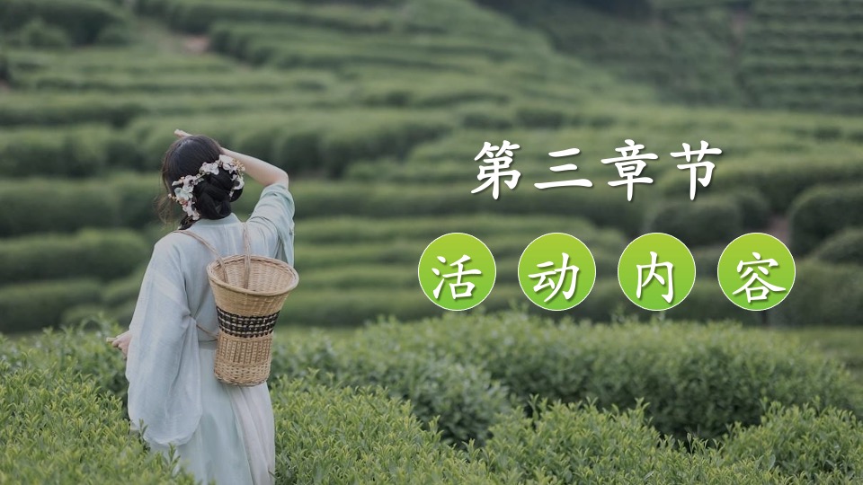 公司春季踏青寻茶香采茶团建（上春山 采春茶主题）活动策划方案