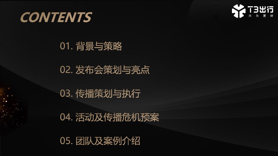 T3出行上海发布会项目策划方案