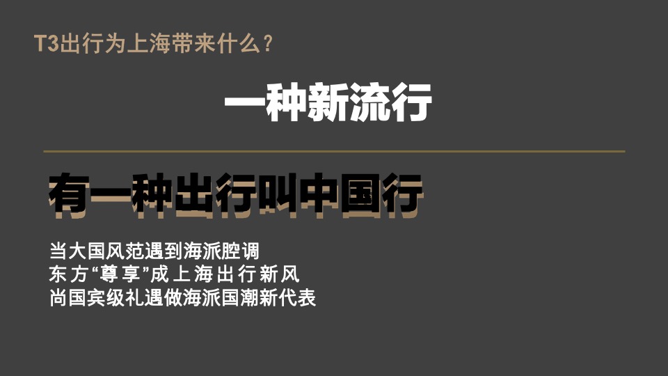 T3出行上海发布会项目策划方案