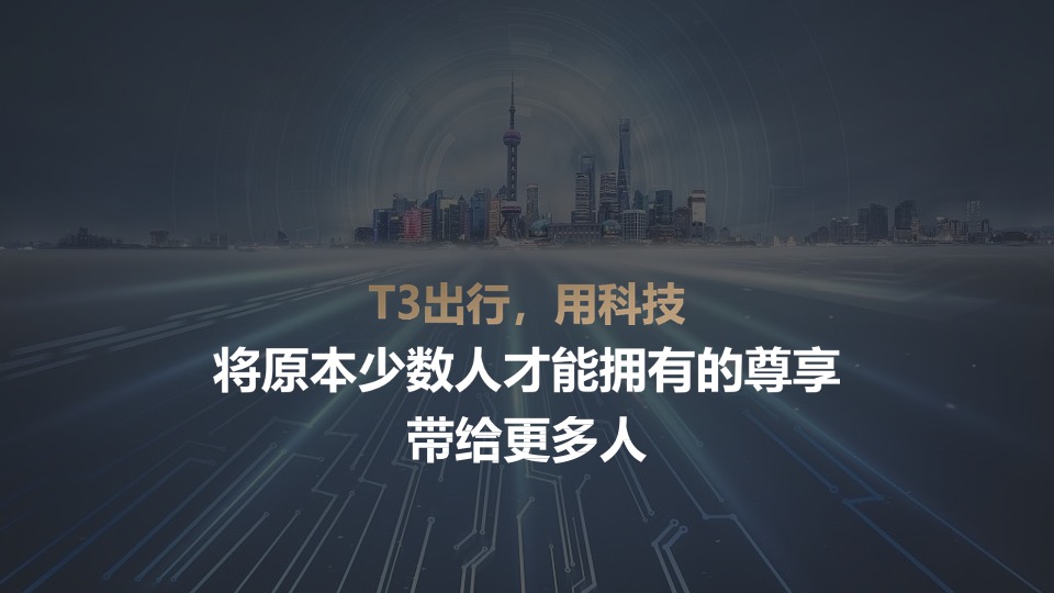 T3出行上海发布会项目策划方案