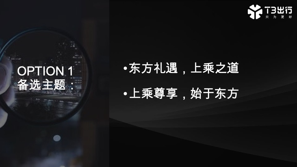 T3出行上海发布会项目策划方案