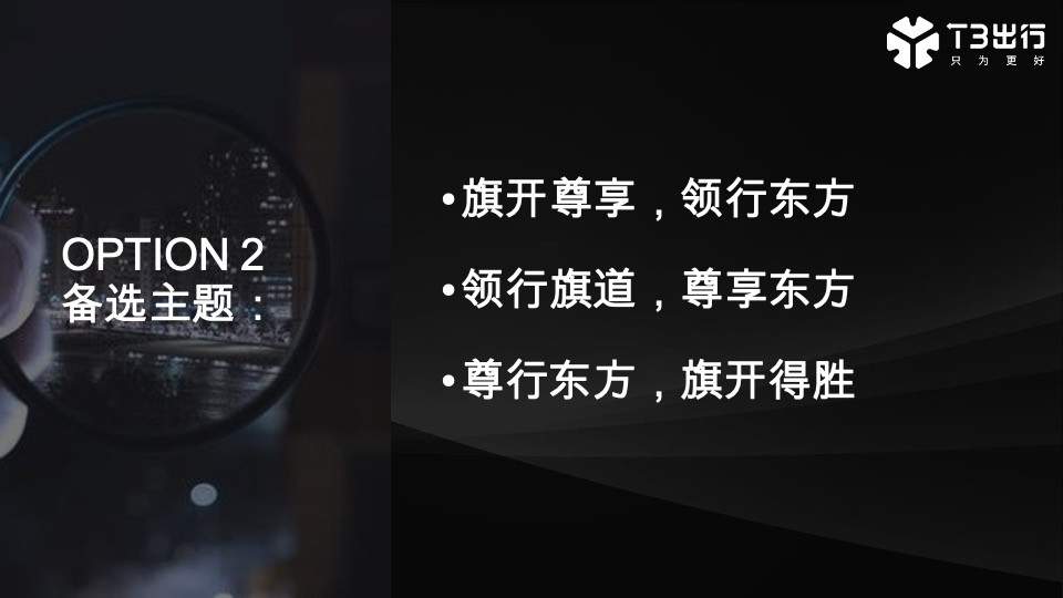T3出行上海发布会项目策划方案