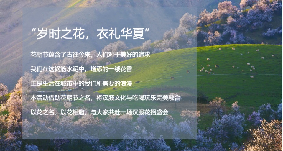 文旅景区汉服花朝节系列（岁时之花·衣礼华夏主题）活动策划方案