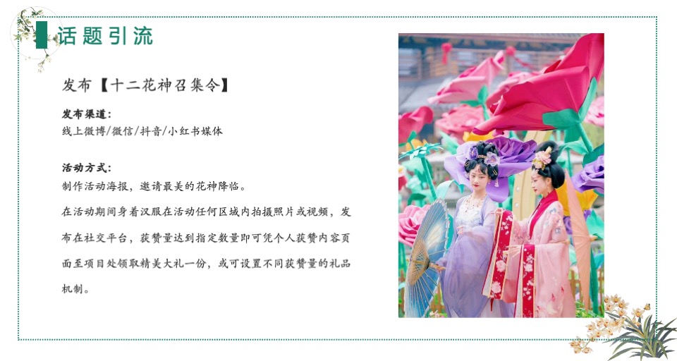 文旅景区汉服花朝节系列（岁时之花·衣礼华夏主题）活动策划方案
