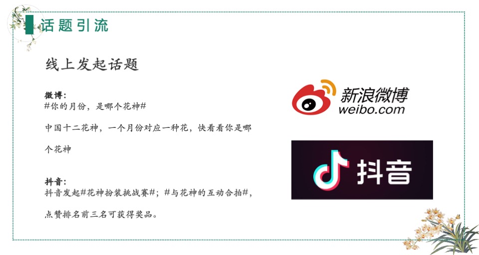 文旅景区汉服花朝节系列（岁时之花·衣礼华夏主题）活动策划方案